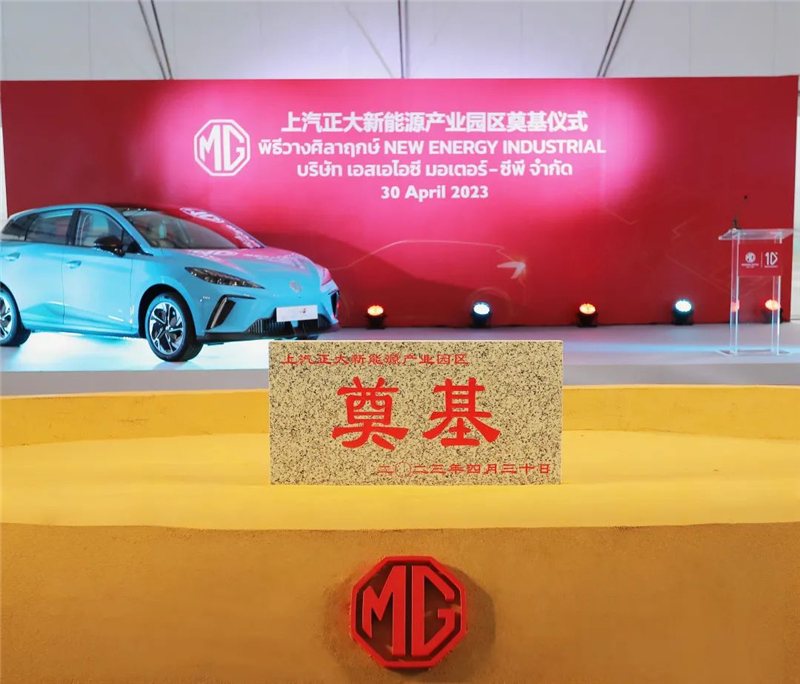 新能源汽車“出?！卑聪隆凹铀冁I” 上汽集團(tuán)泰國(guó)新能源產(chǎn)業(yè)園區(qū)奠基