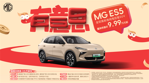 開創(chuàng)傳統(tǒng)車企先河，MG重新發(fā)布ES5，“領(lǐng)先一代、便宜一萬”重塑格局