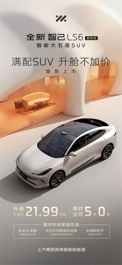 升艙不加價(jià)！“滿配SUV”全新智己LS6劇院版上市，權(quán)益價(jià)21.99萬(wàn)~28.29萬(wàn)元