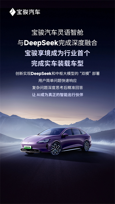寶駿汽車靈語智艙與DeepSeek完成深度融合，寶駿享境成為行業(yè)首個(gè)完成實(shí)車裝載車型