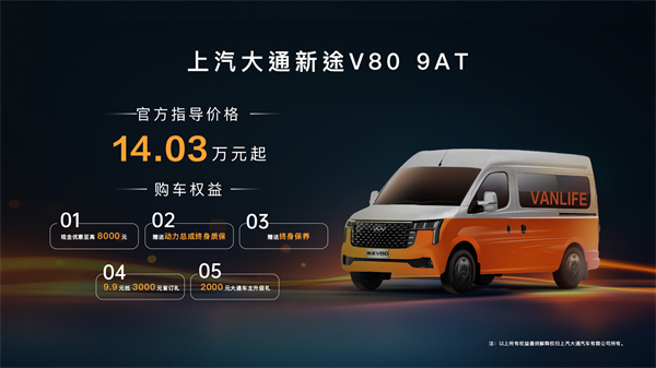 跑得猛、花得少、養(yǎng)得省、全場(chǎng)景！“全場(chǎng)景高價(jià)值輕客”上汽大通新途V80 9AT榮耀上市，全面高人一檔