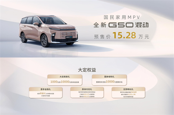 大空間、更省錢、長(zhǎng)續(xù)航，“國(guó)民家用MPV”上汽大通G50混動(dòng)MPV開(kāi)啟預(yù)售，滿足家庭用車、旅游出行等全需求！