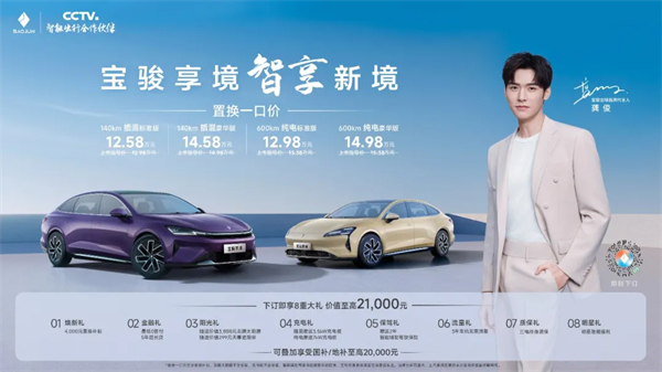置換一口價(jià)12.58萬(wàn)元起，寶駿享境攜手寶駿全球品牌代言人龔俊正式上市！