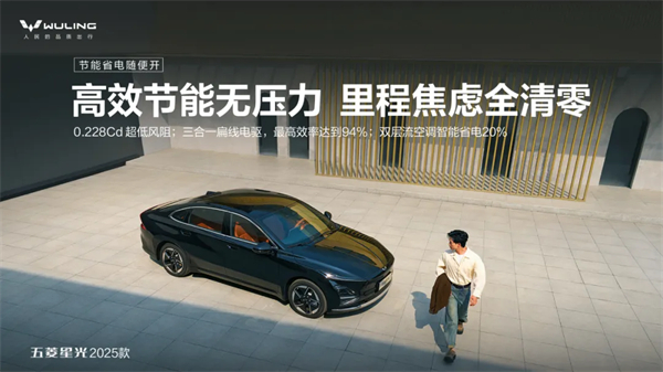 限時先享置換一口價！「10萬級600續(xù)航中級轎車」五菱星光2025款正式上市！