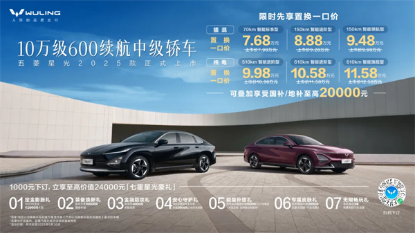 限時先享置換一口價！「10萬級600續(xù)航中級轎車」五菱星光2025款正式上市！