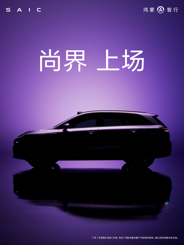 尚界，上場！
