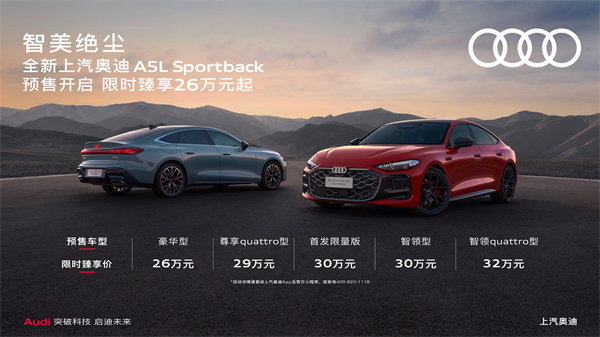全新上汽奧迪A5L Sportback開(kāi)啟預(yù)售，限時(shí)臻享26萬(wàn)起