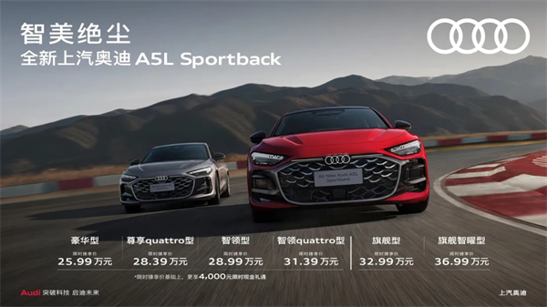 全新上汽奧迪A5L Sportback正式上市，限時臻享價25.99萬元起
