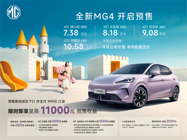 同級唯一一體式熱管理+530km超長續(xù)航 全新MG4預(yù)售7.38萬元起