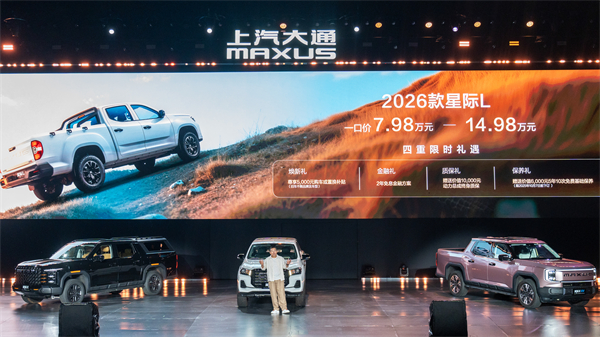售價(jià)7.98萬(wàn)元起，全場(chǎng)景自由時(shí)代開啟！2026星際皮卡家族攜星棧平臺(tái)定義行業(yè)新標(biāo)桿
