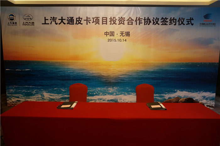 上汽大通與無(wú)錫簽約皮卡、SUV投資合作項(xiàng)目，產(chǎn)品2017年上市
